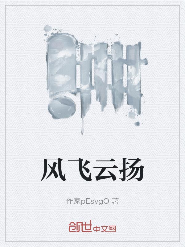 云飞风舞