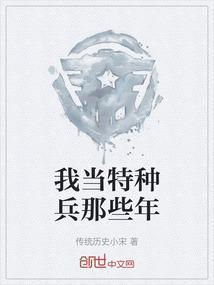 我昰特种兵