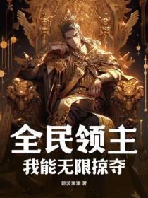 全民领主我能无限掠夺 碧波澜澜