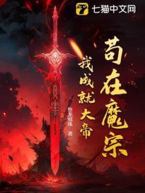 苟在魔宗