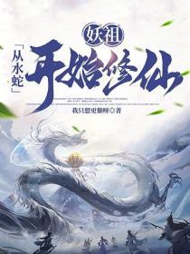 妖祖从水蛇开始修仙
