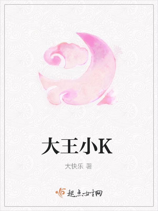 大王小康
