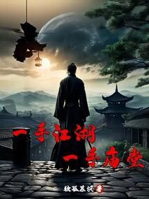 一手江湖