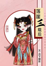 落崖三载后宁王
