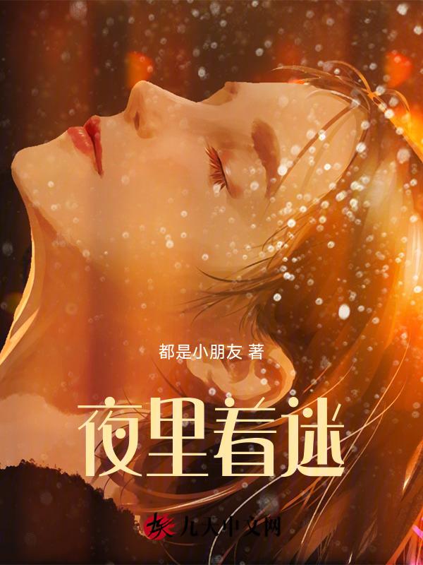 夜里着迷吉他谱