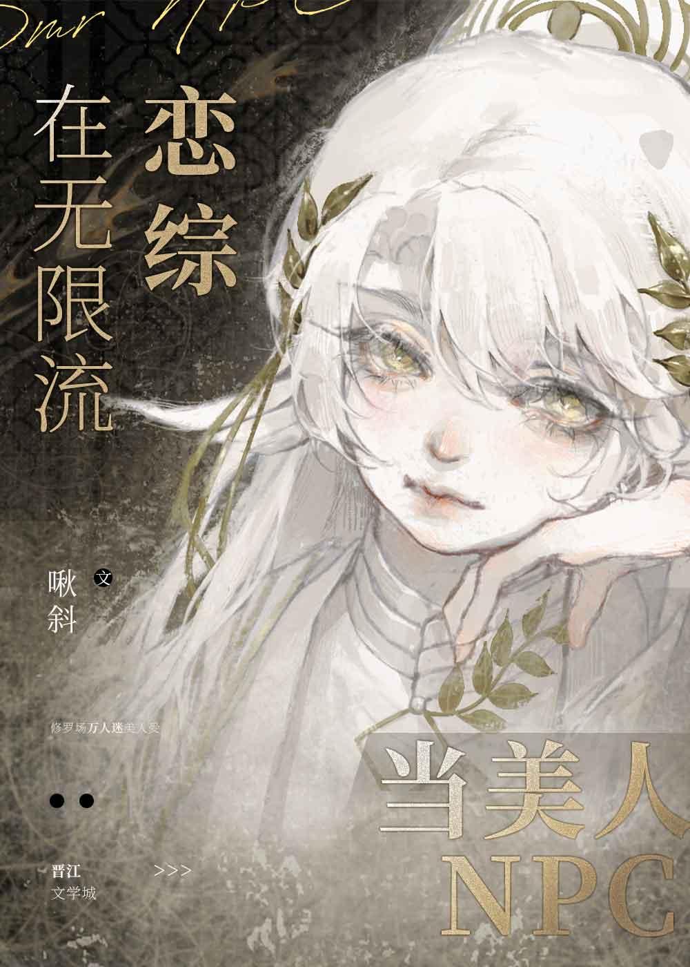 在无限流恋综当美人npc by啾斜