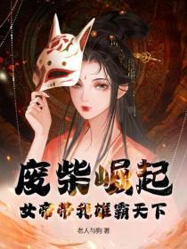 废柴女帝狠倾城奇妙漫画