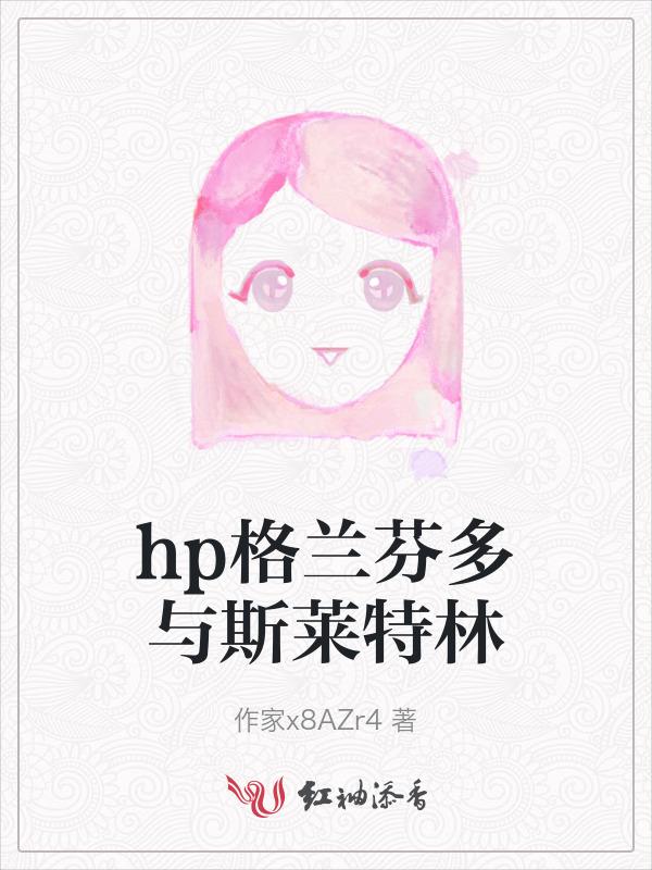 格兰芬多还是斯莱特林