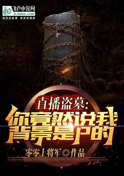 直播盗墓贴吧