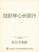剑胆琴心 长歌门