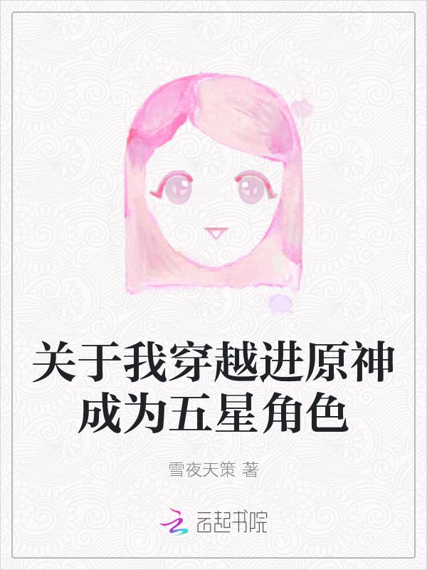 穿越原神成为新角色