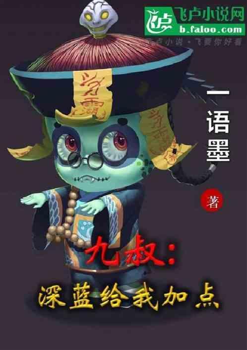让九叔震惊