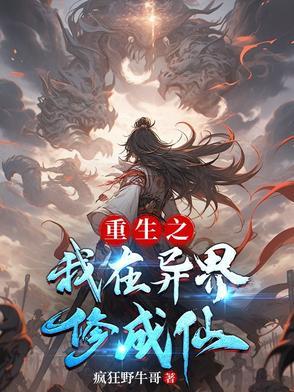 重生修仙在异世
