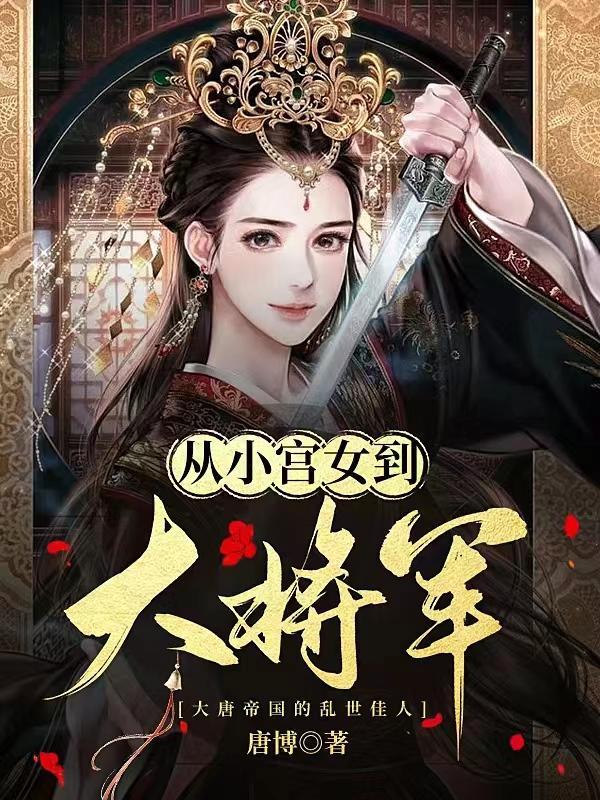 从宫女升到皇后的顺序