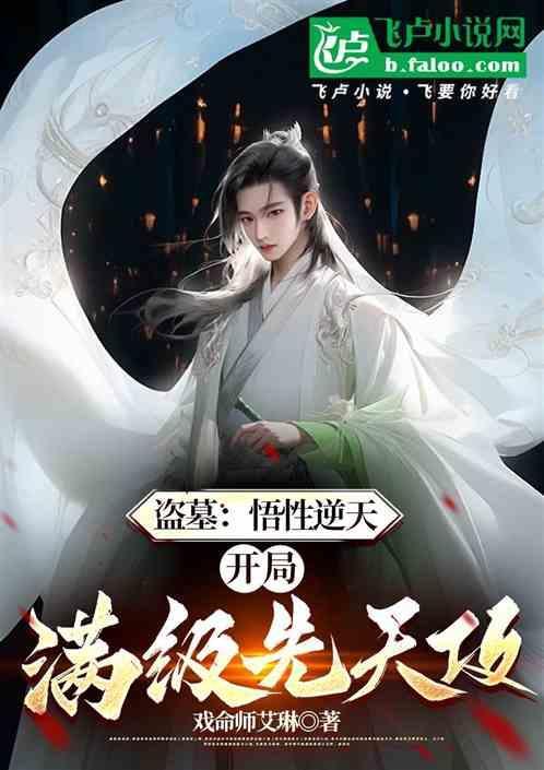 盗墓开局觉醒