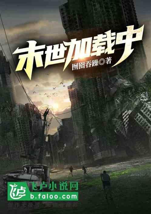 末世番外