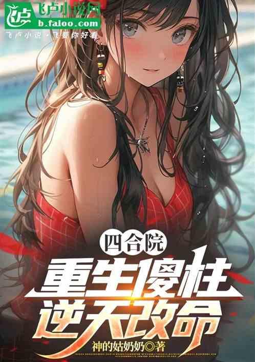 四合院重生傻柱逆天改命聚香园