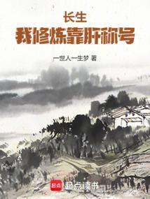 长生我修炼没有瓶颈笔趣阁