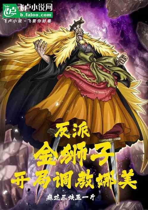 反派金狮子开局调教娜美免费阅读