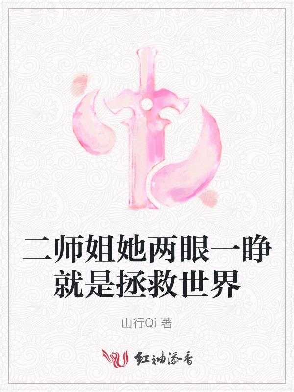 女主是二师姐