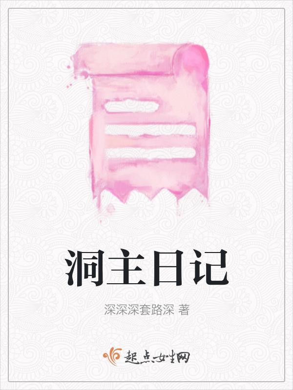 洞主日记 乾坤洞主