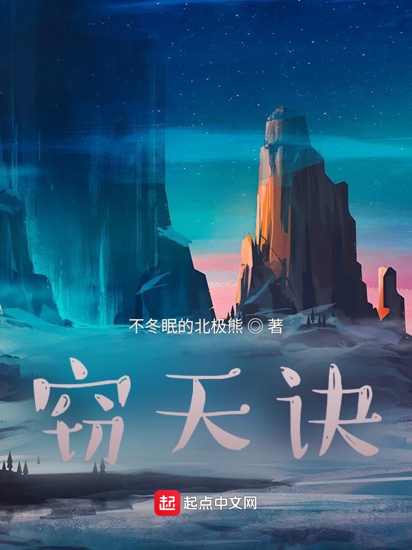 窃天诀起点