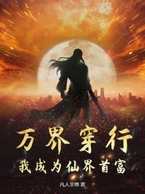 穿越万界当大佬的