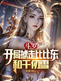 斗罗开局俘获比比东主角洛羽