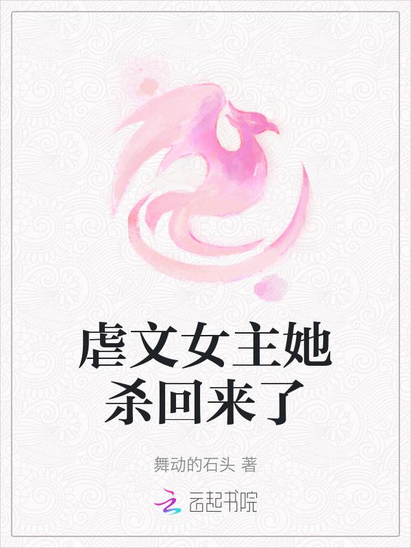 虐文女主她杀回来了免费阅读