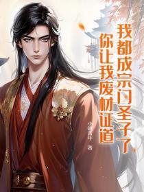 我成了宗门老祖