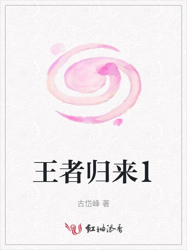 王者归来什么意思?