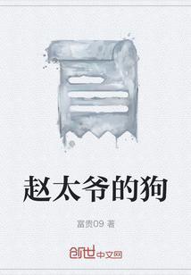 赵太爷的儿子