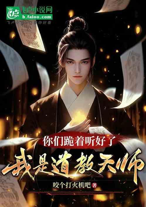 我是天师道长