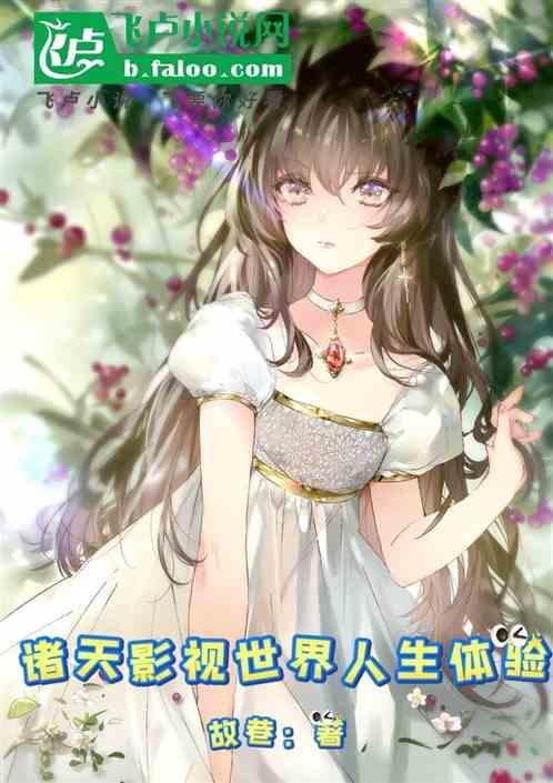 诸天影视世界大佬 笔趣阁