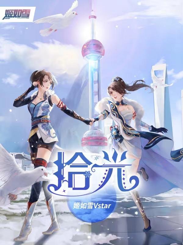 姬如雪百科