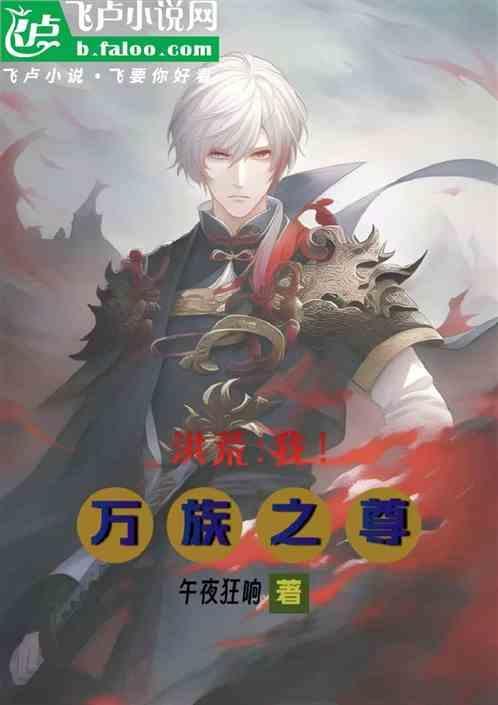 洪荒吾乃万火之祖全文阅读