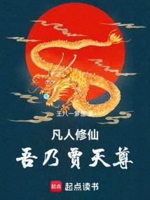 凡人修仙吾乃贾天尊免费