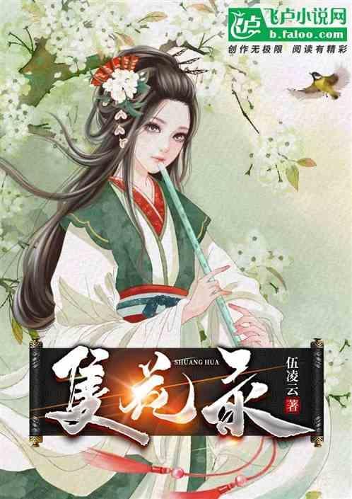 双花录 伍凌云
