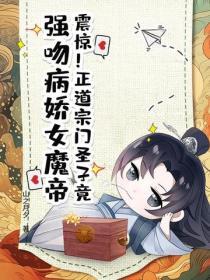 正道圣皇的我娶了魔道邪尊
