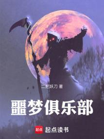 噩梦俱乐部和死亡俱乐部