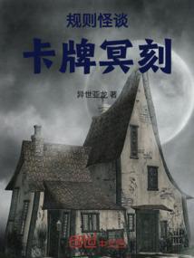 规则怪谈卡牌游戏