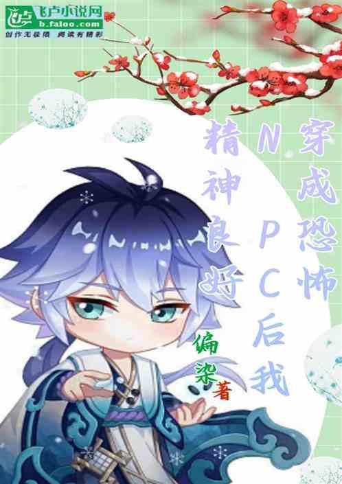 穿成恐怖文的女配