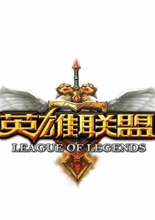 英雄联盟之英雄集结 常乐生