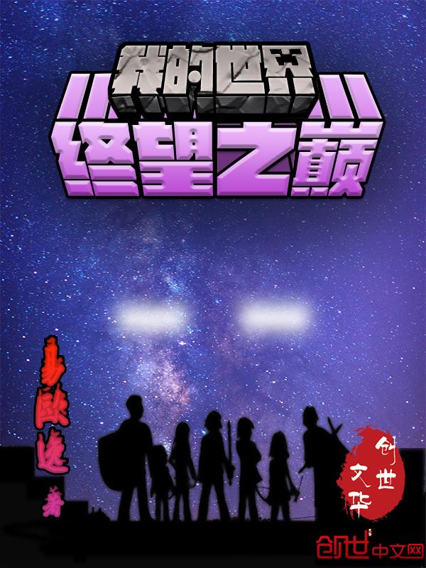 我的世界终望之巅pdf