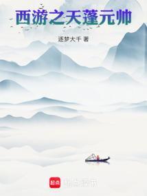 西游之天蓬元帅电影在线观看