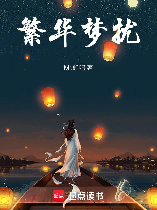 繁华梦mv