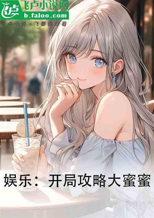 娱乐开局和大蜜蜜结婚