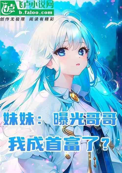 主角被妹妹曝光的