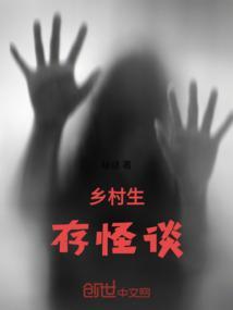 乡村怪谈在线收听