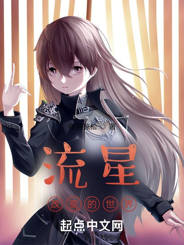 流星之所以会陨落